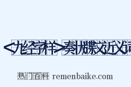 ＜九经字样＞奏状牒文近义词是什么意思的图片